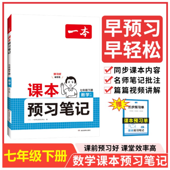 2025春一本预习笔记七年级下册人教版RJ