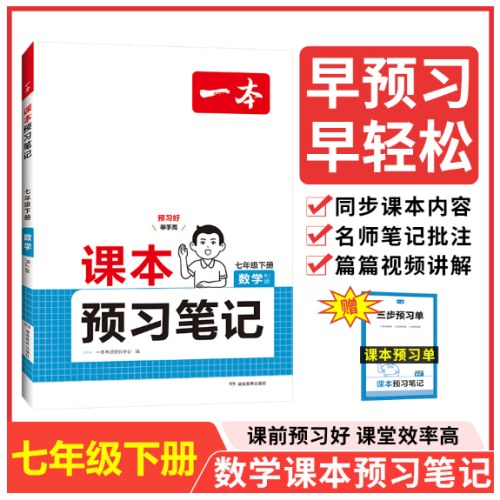 2025春一本预习笔记七年级下册人教版RJ