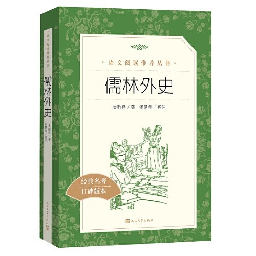 儒林外史 九年级下册推荐阅读 (《语文》推荐阅读丛书 人民文学出版社)