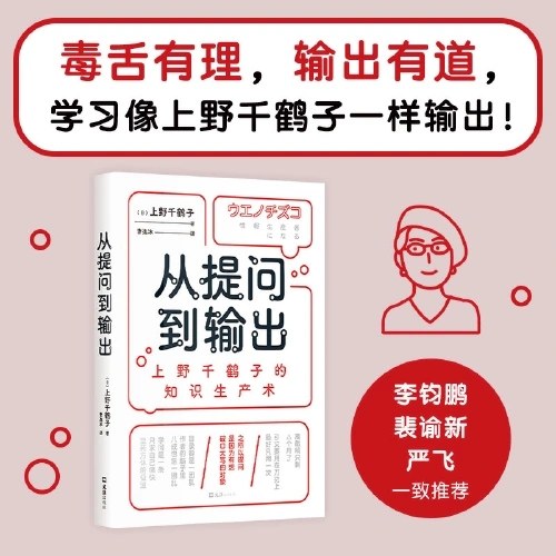 从提问到输出：上野千鹤子的知识生产术