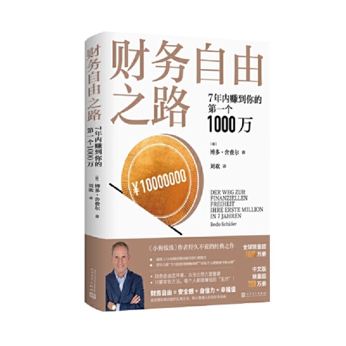 财务自由之路 7年内赚到你的第一个1000万