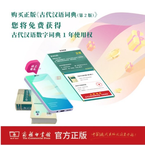 古代汉语词典(第2版) 商务印书馆 古汉语字典词典