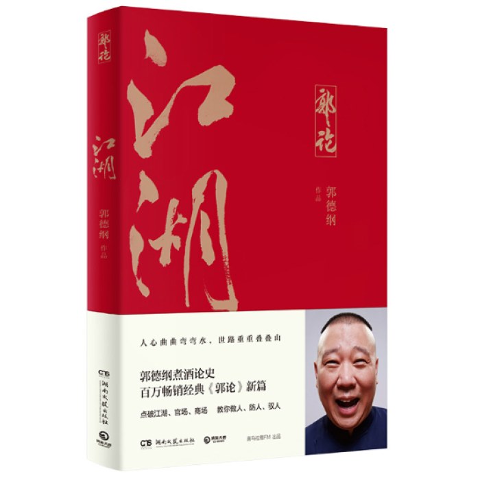 郭论3：江湖