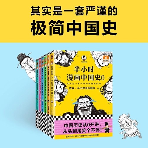 半小时漫画中国史大全集（0-5）