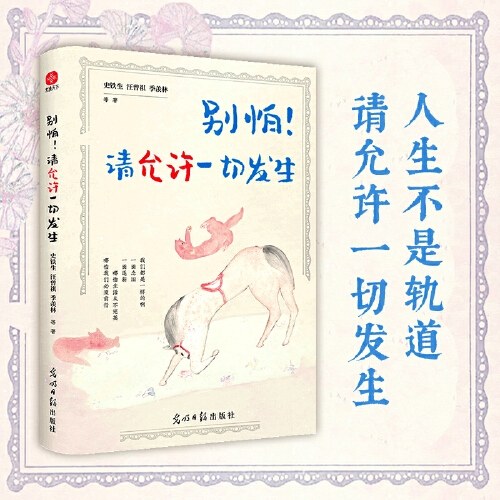 别怕！请允许一切发生：史铁生、汪曾祺、季羡林等文学大家 全新生活意趣主题散文精品集，《人民日报》、央视《朗读者》等盛赞、推荐阅读的