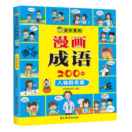 课本里的漫画成语200例 人物群英像