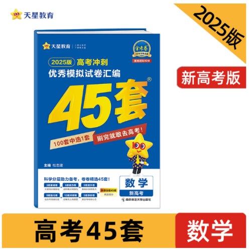 高考冲刺优秀模拟试卷汇编45套 数学（新高考版）2025年新版 天星教育