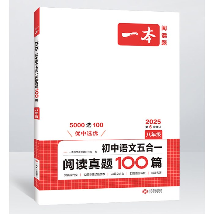 2025一本·初中语文五合一阅读真题100篇（八年级）(第6次修订)