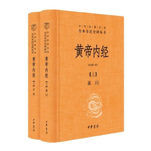 黄帝内经（中华经典名著全本全注全译丛书·全2册）