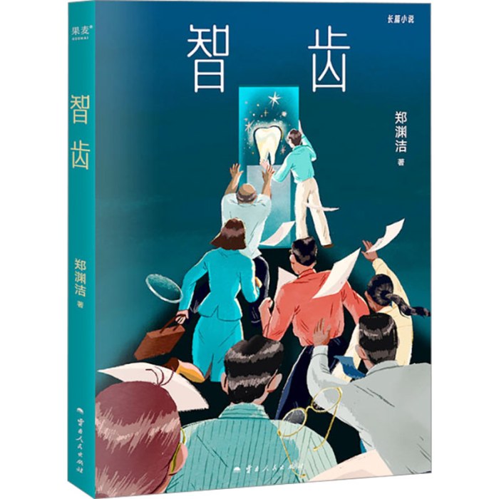 智齿 郑渊洁 著