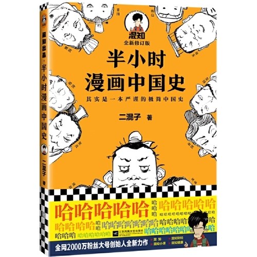 半小时漫画中国史（修订版）