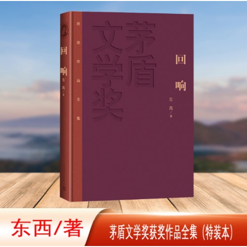 回响 茅盾文学奖获奖作品全集