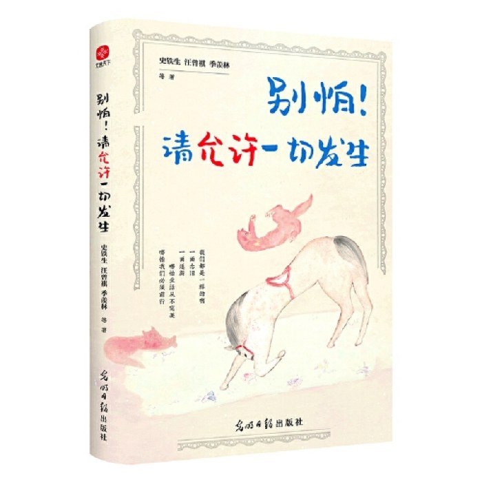 别怕！请允许一切发生：史铁生、汪曾祺、季羡林等文学大家 全新生活意趣主题散文精品集，《人民日报》、央视《朗读者》等盛赞、推荐阅读的