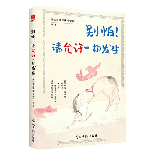 别怕！请允许一切发生：史铁生、汪曾祺、季羡林等文学大家 全新生活意趣主题散文精品集，《人民日报》、央视《朗读者》等盛赞、推荐阅读的