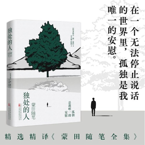 独处的人：蒙田随笔