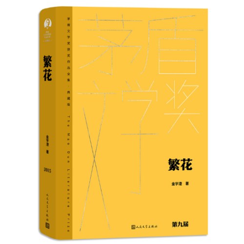 繁花（茅盾文学获奖作品全集 精装典藏版）