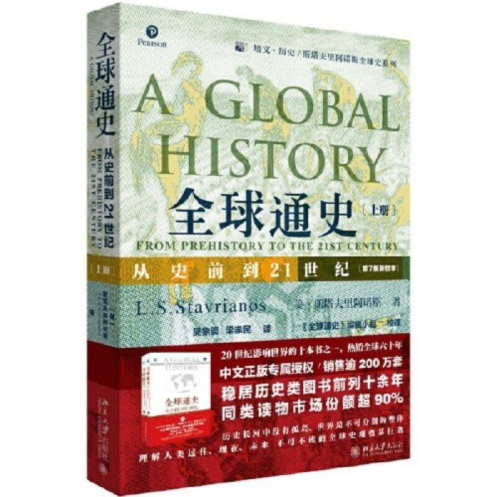 全球通史：从史前到21世纪(上册 第7版新校本)