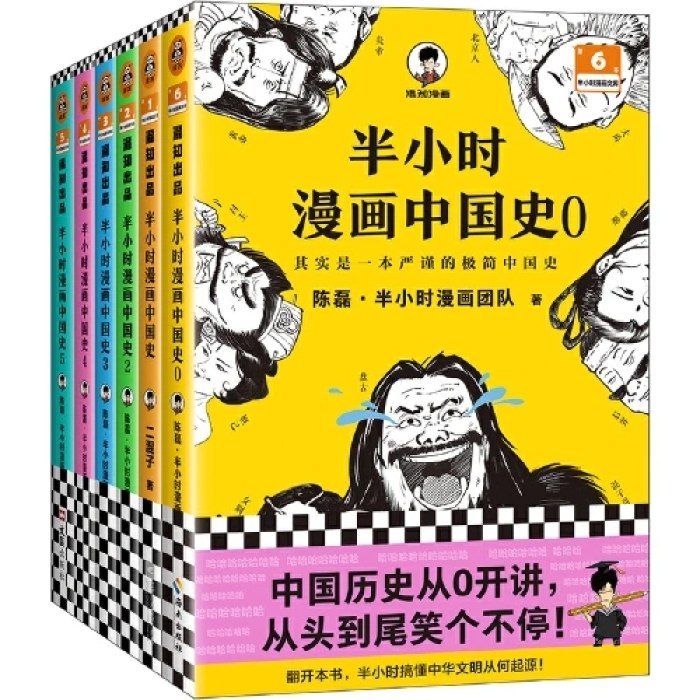 半小时漫画中国史大全集（0-5）