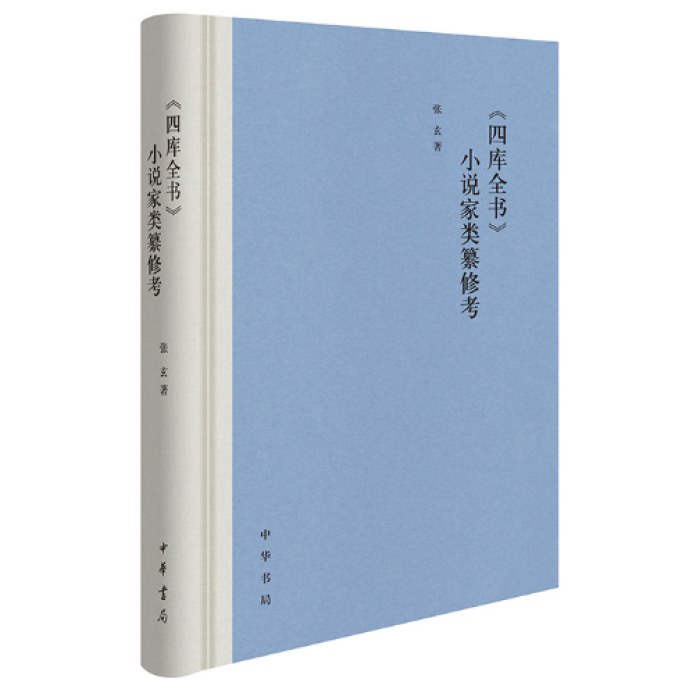 《四库全书》小说家类纂修考