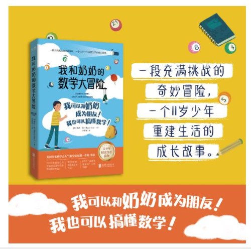 我和奶奶的数学大冒险：2022年贾哈拉克文学奖儿童和青少年组获奖作品