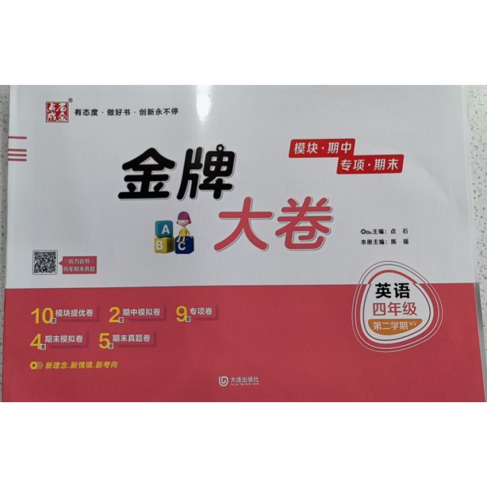 2025春 金牌大卷四年级英语外研版一年级起点 下册 金牌期末模拟卷 点石成金