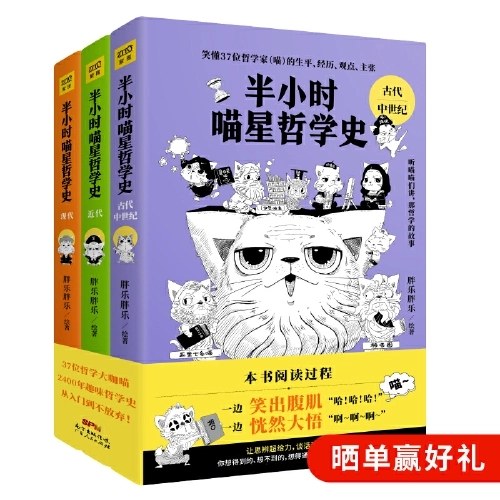 半小时喵星哲学史（畅销书《半小时漫画帝王史》作者全新力作！本书阅读过程：一边笑出腹肌“哈！哈！哈！” 一边恍然大悟“啊~啊~啊~”）