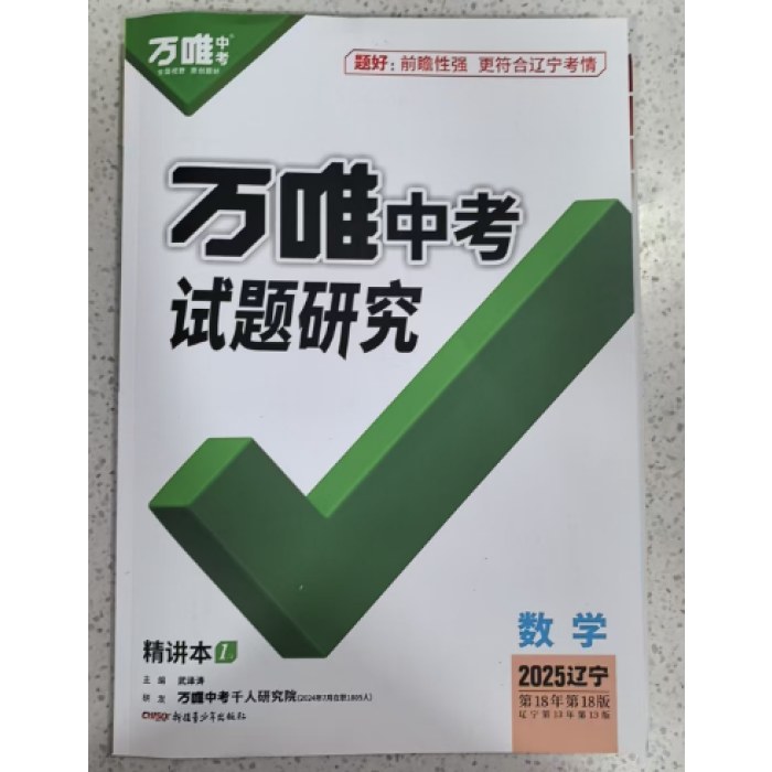 2025万唯中考试题研究 数学 辽宁18版