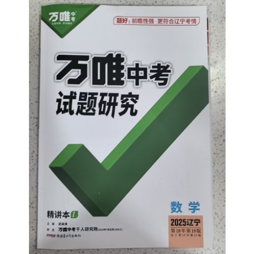 2025万唯中考试题研究 数学 辽宁18版