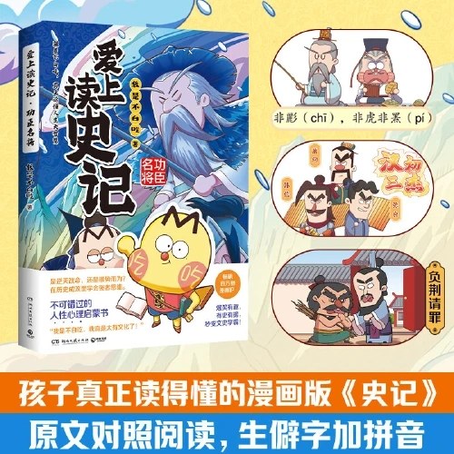 爱上读史记：功臣名将（畅销百万册、超7000万粉丝漫画IP“我是不白吃”重磅新作！读懂《史记》里的处世智慧！）