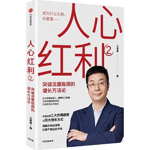 人心红利2：突破流量瓶颈的增长方法论 分众传媒创始人江南春新作 中信出版社