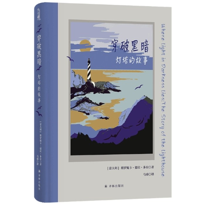 穿破黑暗：灯塔的故事（维罗妮卡·德拉·多拉）