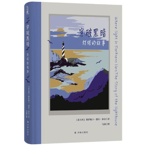穿破黑暗：灯塔的故事（维罗妮卡·德拉·多拉）