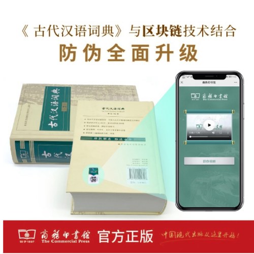 古代汉语词典(第2版) 商务印书馆 古汉语字典词典