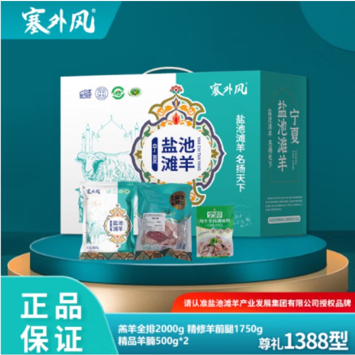 塞外风生鲜卡1388型 宁夏盐池滩羊肉