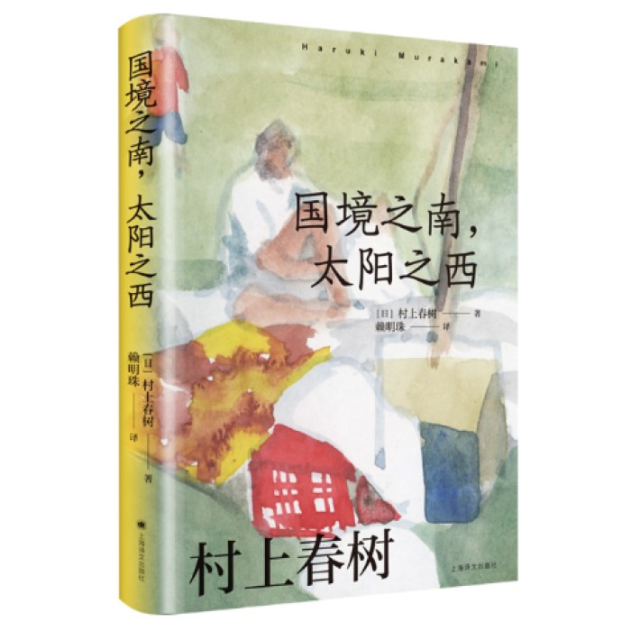 国境之南，太阳之西（村上春树作品赖明珠译本）