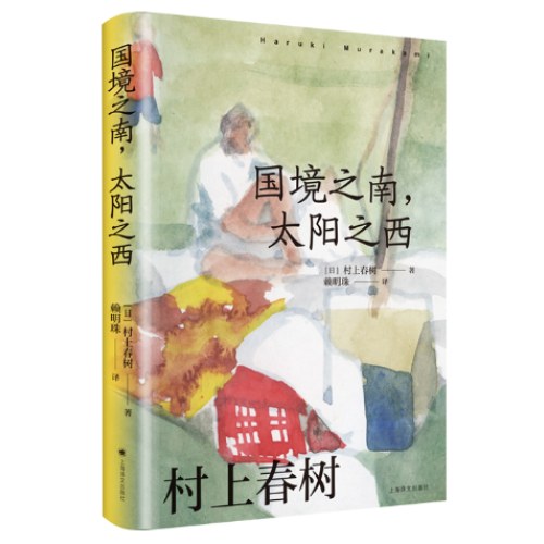 国境之南，太阳之西（村上春树作品赖明珠译本）