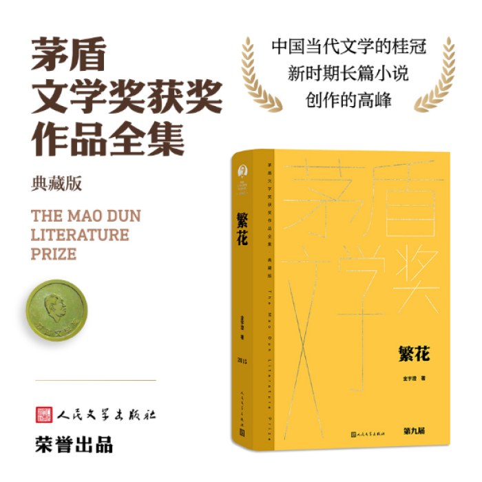 繁花（茅盾文学获奖作品全集 精装典藏版）