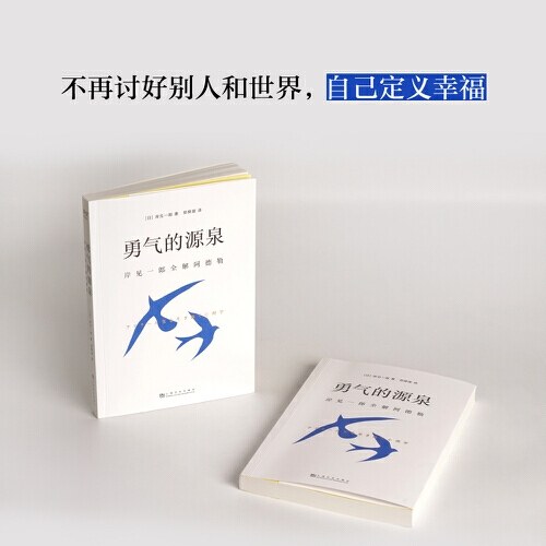 勇气的源泉：岸见一郎全解阿德勒（《被讨厌的勇气》作者代表作，全面解读阿德勒生平和理论，重拾生活的勇气！）