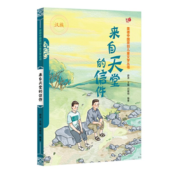 绿书签推荐 来自天堂的信件（汉）——美德中国原创儿童文学丛书