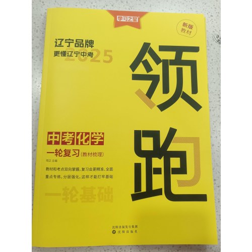 2025领跑中考化学一轮复习（教材梳理）