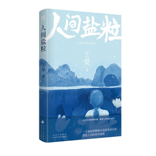 人间盐粒