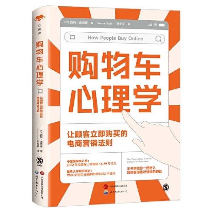 购物车心理学：让顾客立即购买的电商营销法则