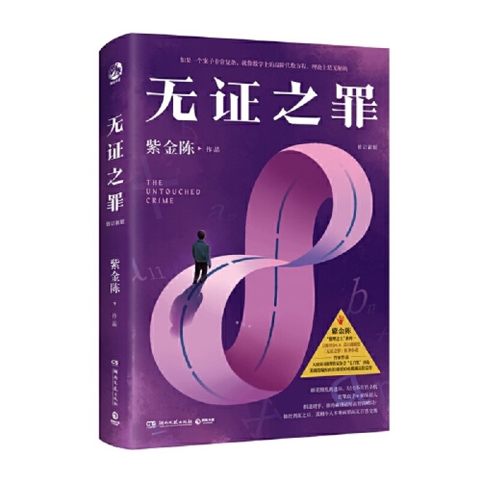 无证之罪（修订新版，著名悬疑推理小说作家紫金陈“推理之王”系列一，高口碑剧集《无证之罪》（豆瓣评分8.0）原著小说)