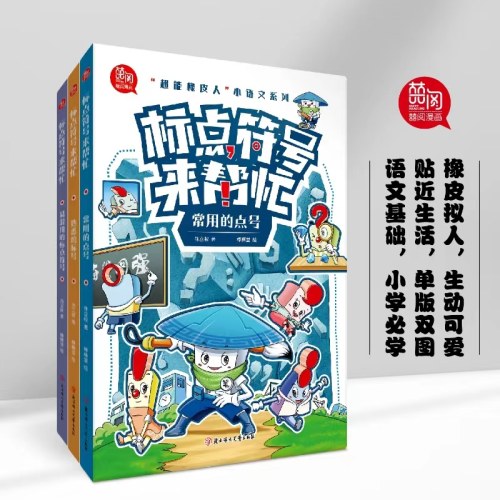 标点符号来帮忙超能橡皮人小语文系列漫画全解