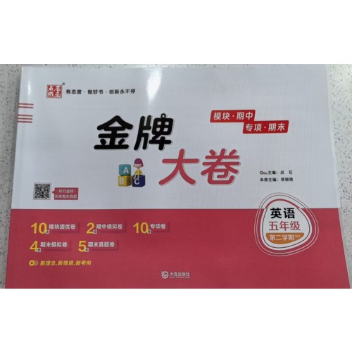 2025春 金牌大卷五年级英语外研版一年级起点 下册 金牌期末模拟卷 点石成金
