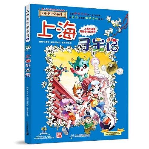 大中华寻宝记 1 上海寻宝记