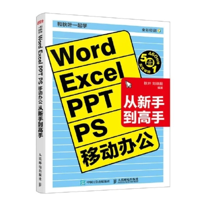 和秋叶一起学——Word Excel PPT PS 移动办公从新手到高手