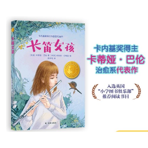 长笛女孩（小译林国际大奖童书）