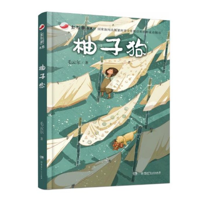 红辣椒书系：柚子狗 含冰心儿童文学奖、金近儿童文学奖选篇 8-14岁