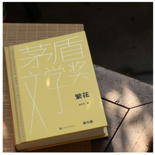 繁花（茅盾文学获奖作品全集 精装典藏版）